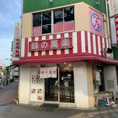 味の萬楽
