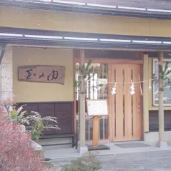 玉のゆ