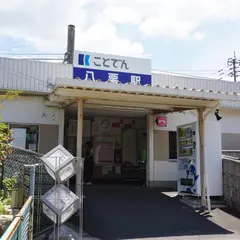八栗駅