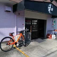 麺や和