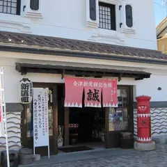 会津新選組記念館