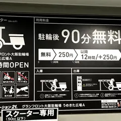 グランフロント大阪駐輪場 うめきた広場