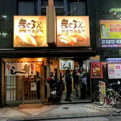 まぐろ人御徒町出張所