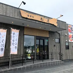 食事処松原（松原食堂）