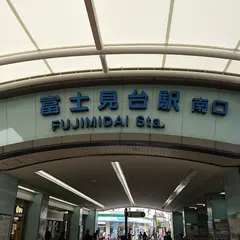 富士見台駅