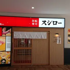 スシロー浅草吾妻橋店※都市型店舗120円～