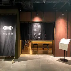 鴨出汁中華そば ROKU