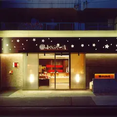 小ざくらや一清本店