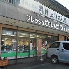 （株）総合食品さいとう 南線店