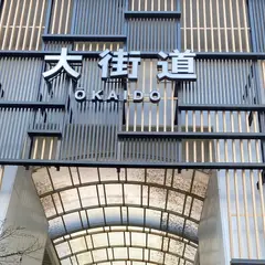 大街道
