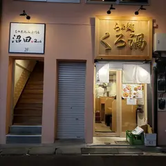 もつ煮込み専門店 沼田2nd
