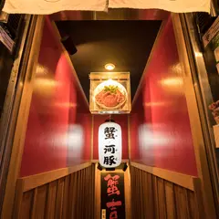 蟹吉