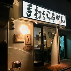 ラーメン屋 手打ち麺 やす田