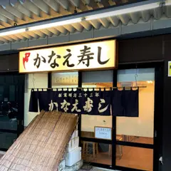 かなえ寿司
