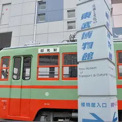 東武博物館