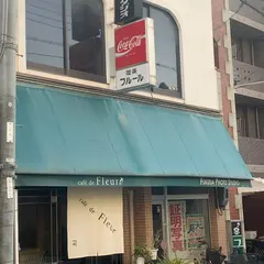 喫茶フルール