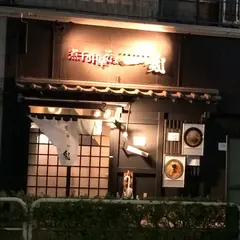 煮干し中華そば 一剣