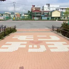 西新小岩5丁目公園（モンチッチ公園）