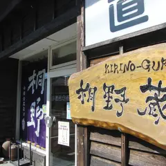 桐野蔵 中俣酒造株式会社蔵元直売店