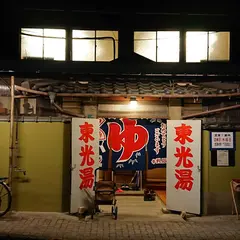 東光湯