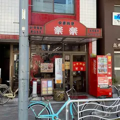 楽楽