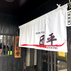 手打ちうどん 団平