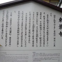 東景寺