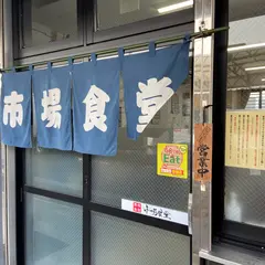 市場食堂城南店