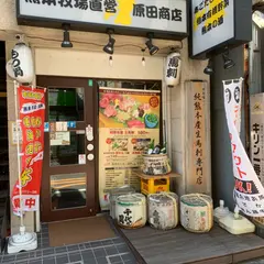 熊本牧場直営 原田商店