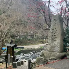 砂湯