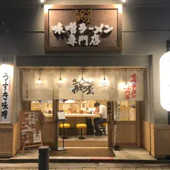 九州みその屋 天文館店