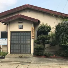 妙行寺