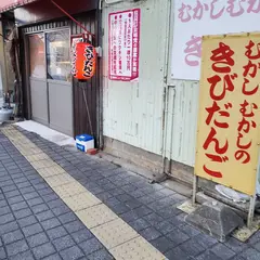 中田のきびだんご