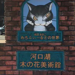 河口湖木ノ花美術館