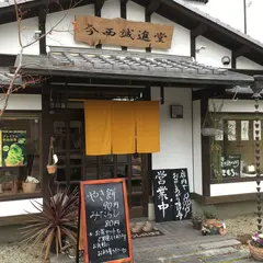 今西誠進堂