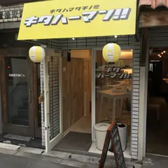 キタハーマン(立ち飲み)