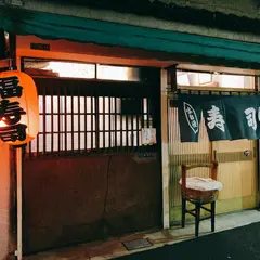 福寿司
