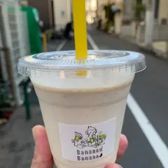 バナナんバナナ