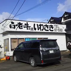 白老牛の店いわさき おもてなし亭