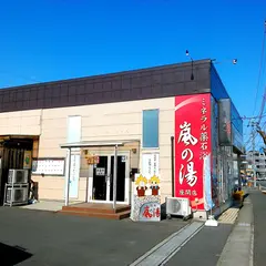嵐の湯 座間店