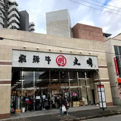 （株）丸明 大曽根店