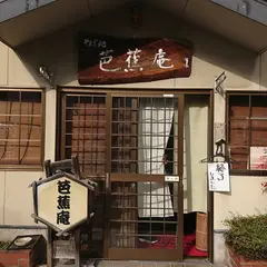 芭蕉庵