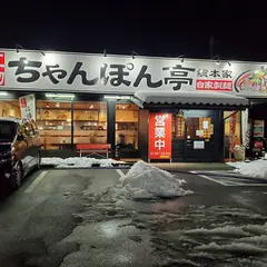 ちゃんぽん亭総本家 今津店