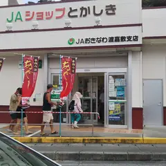 ＡコープＪＡショップとかしき