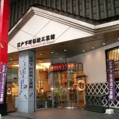 台東区立江戸下町伝統工芸館