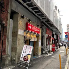 中華そば もり中華