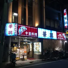 華興