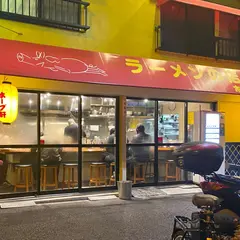 ホープ軒環七丸山店