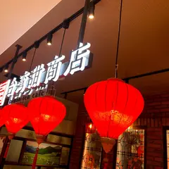 台湾甜商店 東京スカイツリータウン・ソラマチ店