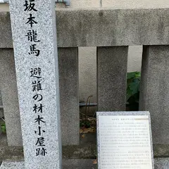 坂本龍馬、避難の材木小屋跡